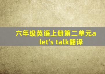 六年级英语上册第二单元a let's talk翻译